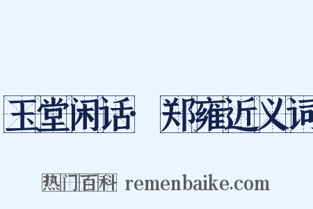 玉堂闲话·郑雍近义词是什么意思的图片